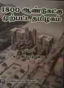 1800 ஆண்டுகட்கு முற்பட்ட தமிழகம் / 1800 Anutukatku Murpatta Tamilakam